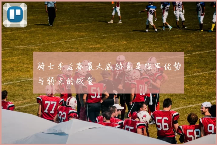骑士季后赛最大威胁竟是绿军优势与弱点的较量
