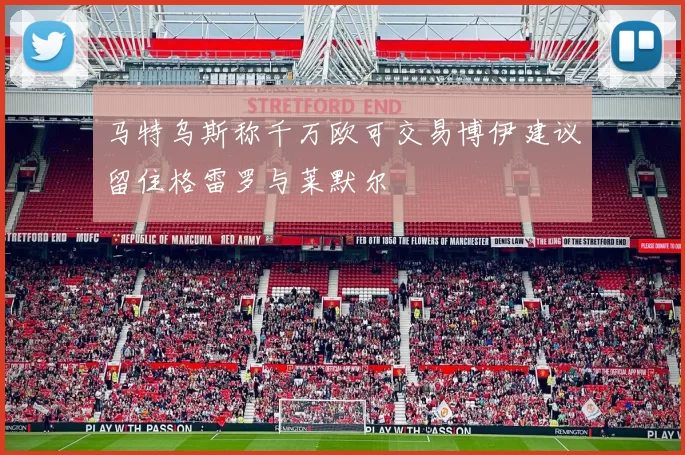 马特乌斯称千万欧可交易博伊建议留住格雷罗与莱默尔