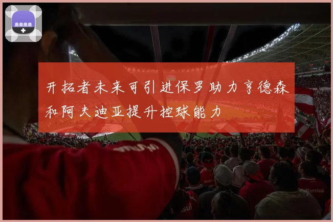 开拓者未来可引进保罗助力亨德森和阿夫迪亚提升控球能力