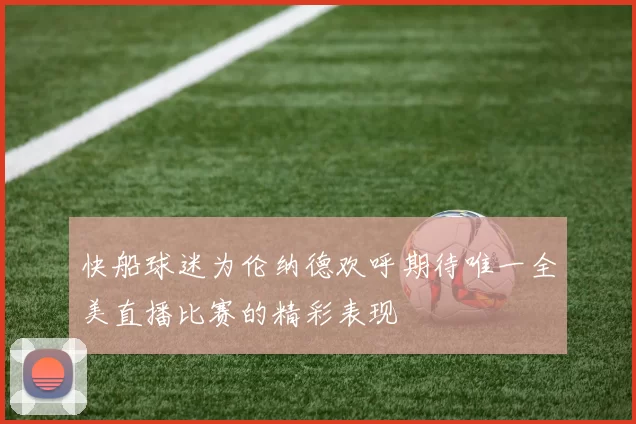 快船球迷为伦纳德欢呼期待唯一全美直播比赛的精彩表现
