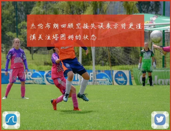 杰伦布朗回顾空接失误表示将更谨慎关注塔图姆的状态