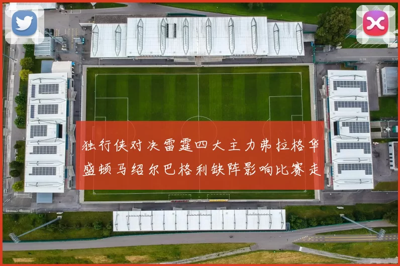 独行侠对决雷霆四大主力弗拉格华盛顿马绍尔巴格利缺阵影响比赛走势