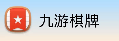 九游棋牌 Logo
